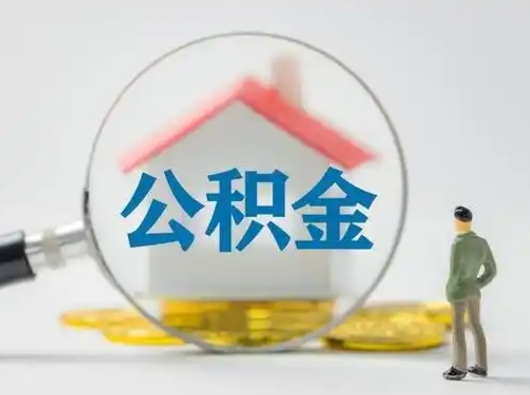 阳泉吉安住房公积金怎么提取（吉安市住房公积金）